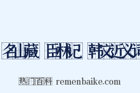 名山藏·臣林记·韩文近义词是什么意思的图片